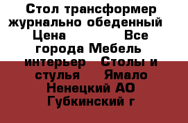 Стол трансформер журнально обеденный › Цена ­ 33 500 - Все города Мебель, интерьер » Столы и стулья   . Ямало-Ненецкий АО,Губкинский г.